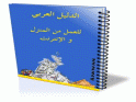  كتاب الدليل العربي للعمل من المنزل و الانترنت