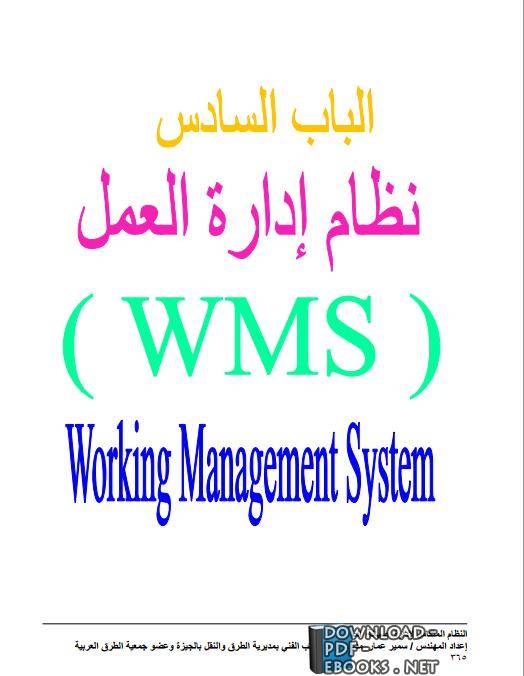 الجزء السادس نظام إدارة العمل (WMS) + المراجع والمصطلحات الهندسية ومحتويات الكتاب من كتاب النظام المتكامل لإدارة صيانة الطرق  