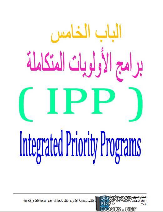 الجزء الخامس برامج الأولويات المتكاملة (IPP) من كتاب النظام المتكامل لإدارة صيانة الطرق  