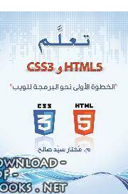 تعلم HTML5 و CSS3 الخطوة الأولى نحو البرمجة للويب 