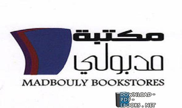 مكتبة مدبولي القاهرة 