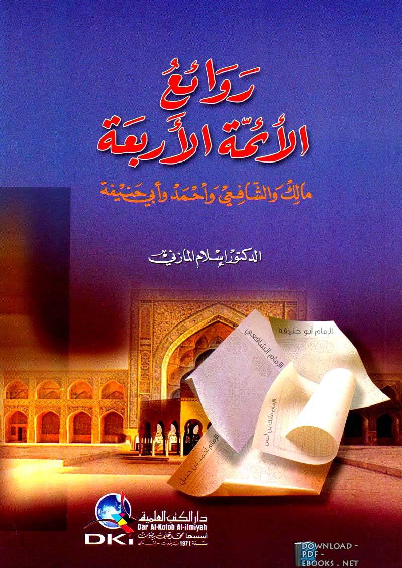  كتاب من روائع الأئمة الأربعة الامام مالك