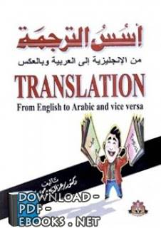 أسس الترجمة من الإنجليزية إلى العربية وبالعكسHe founded the translation from English to Arabic and vice versa pdf