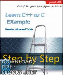 خطوة بخطوة لتعلم لغة (++c,c)  مجموعة كاملة(كتاب شرح+كتاب امثلة+برنامج اختبار قدراتك البرمجية) 