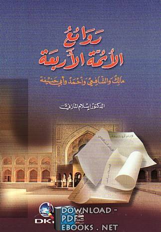  كتاب من روائع الأئمة الأربعة ابو حنيفه