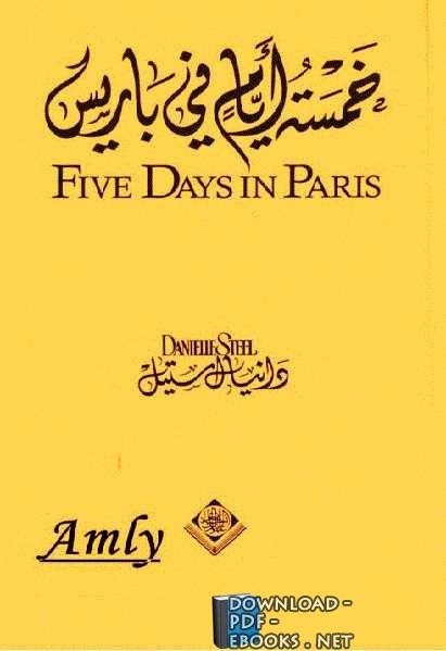 خمسة أيام في باريسCinq jours à Paris pdf