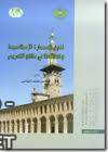فن العمارة العربية الإسلامية 