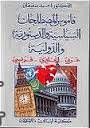 قاموس المصطلحات السياسية والدستورية والدولية عربي إنجليزي فرنسي pdf