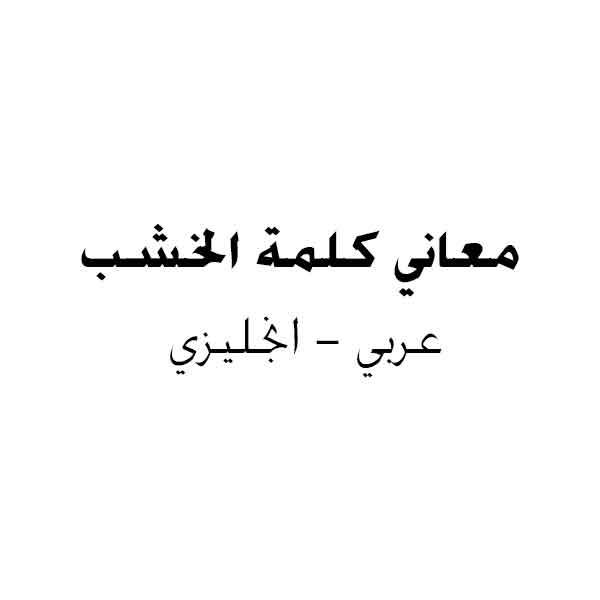 معاني كلمة الخشب عربي انجليزي pdf