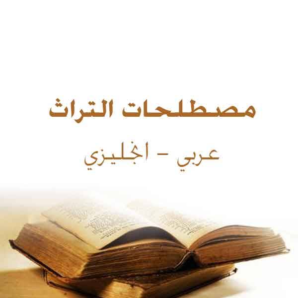 مصطلحات التراث عربي انجليزي pdf