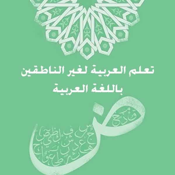 تعلم العربية لغير الناطقين باللغة العربية 