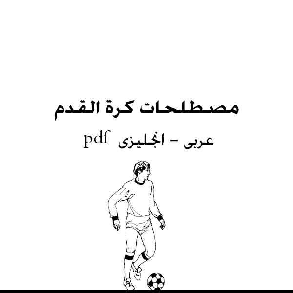 مصطلحات كرة القدم عربى انجليزى pdf