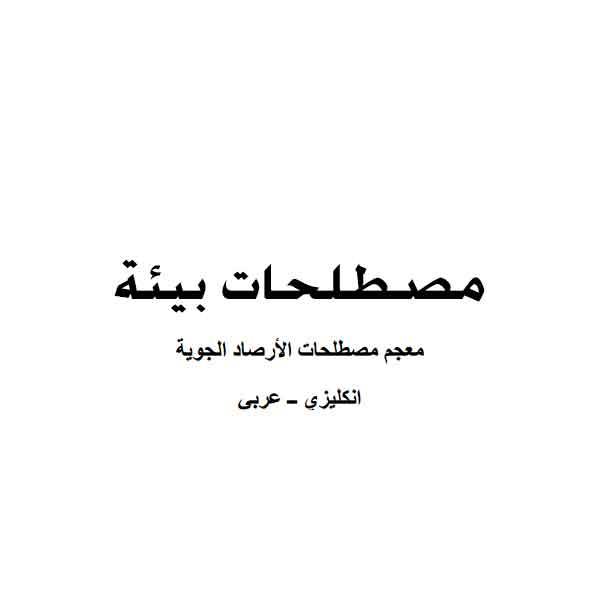 مصطلحات بيئة عربى انجليزى pdf