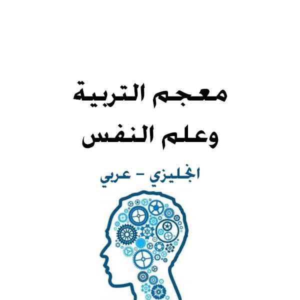معجم التربية وعلم النفس انجليزي عربي.pdfGlossary of education and science of psychology English Arabic.
