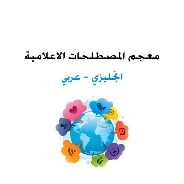 معجم المصطلحات الاعلامية Glossary of Terms English Arabic media.