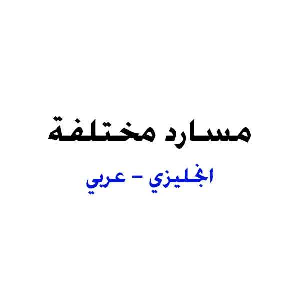 مسارد مختلفة انجليزي عربي pdf Various English Arabic Glossaries pdf