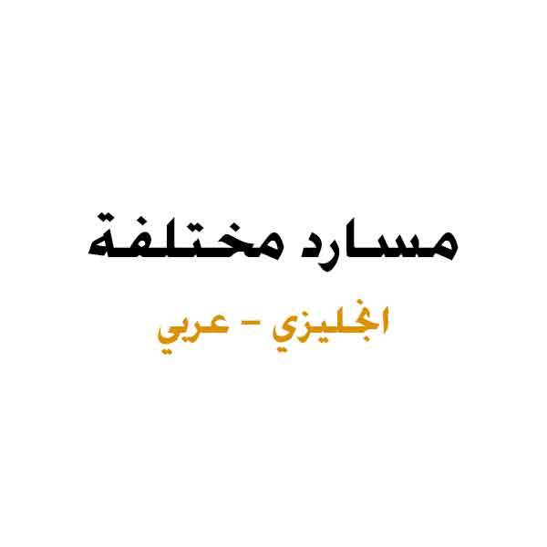 مسارد مختلفة عربي انجليزي Glossaries different English Arabic