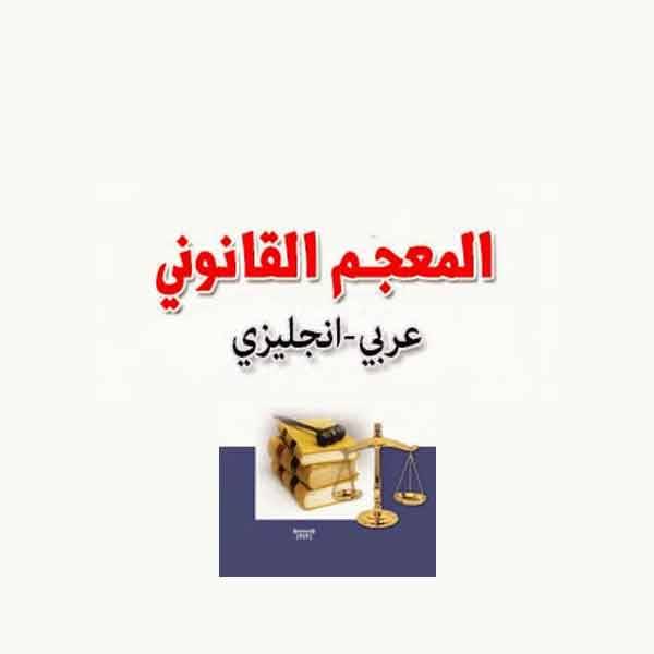 معجم القانون انجليزي عربي Lexicon Arabic law
