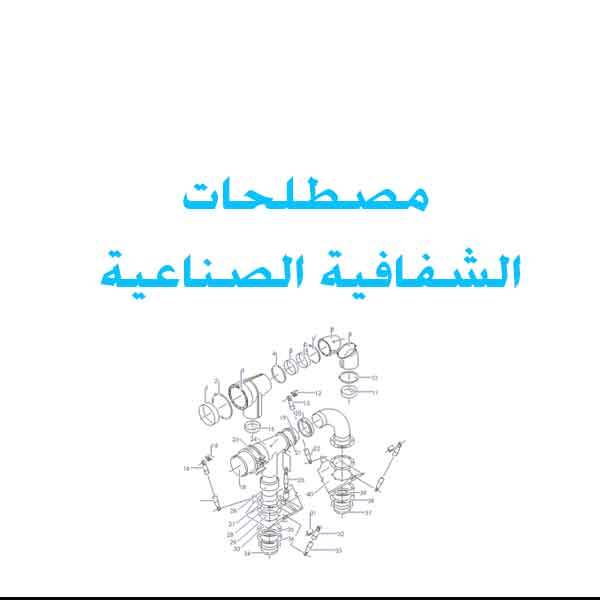 مصطلحات الشفافية الصناعية انجليزي عربيIndustrial transparency Terms English Arabic