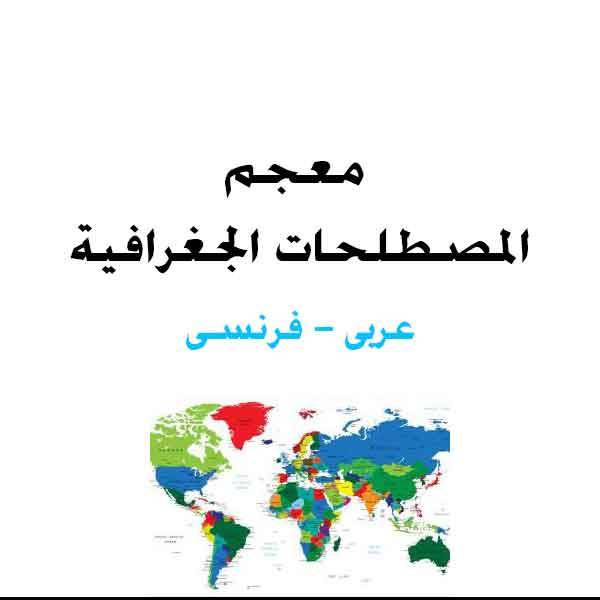 معجم المصطلحات الجغرافية عربي فرنسي Glossaire des termes géographiques arabes, françaisp pdf
