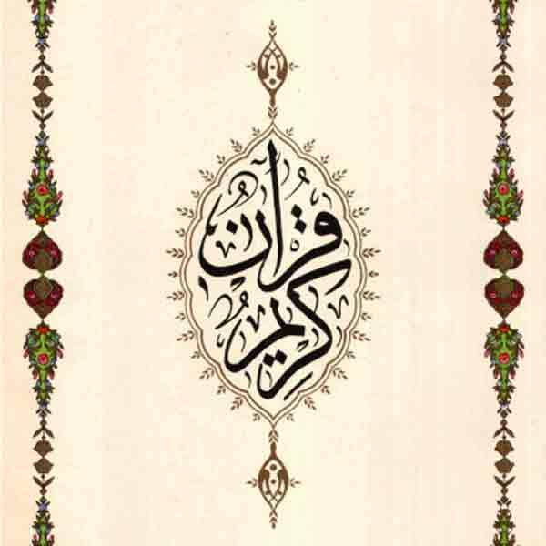 القرآن الكريم (خط مغربي ملون)
