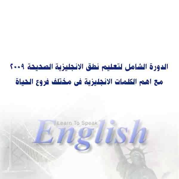 الدورة الشامل لتعليم نطق الانجليزية الصحيحة 2009 مع اهم الكلمات الانجليزية فى مختلف فروع الحياة. 