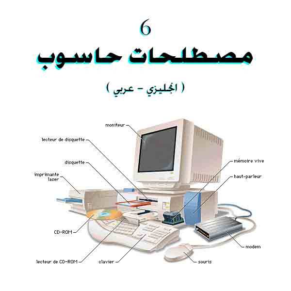مصطلحات حاسوب 6 ( انجليزي عربي ) English Arabic Computer Terms 6