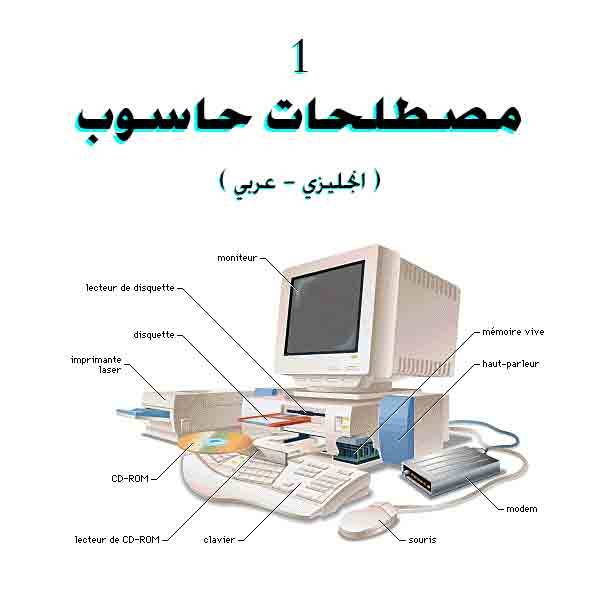 مصطلحات حاسوب 1 ( انجليزي عربي ) English Arabic Computer Terms