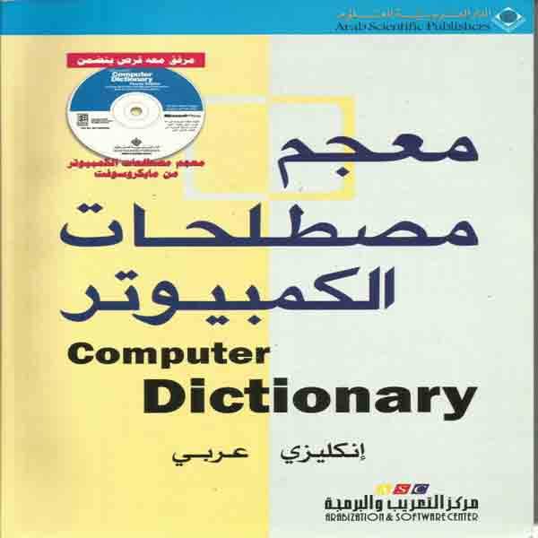 معجم الحاسبات الكومبيوتر ( أنجليزي عربي ) English Lexicon of computers and computer Arabic