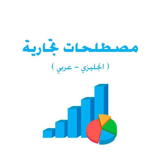 مصطلحات تجارية ( انجليزي عربي ) English commercial terms Arabic