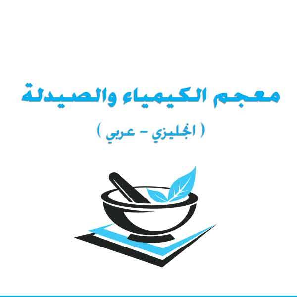معجم الكيمياء والصيدلة ( انجليزي عربي ) English Lexicon of Chemistry and Pharmacy Arabic 