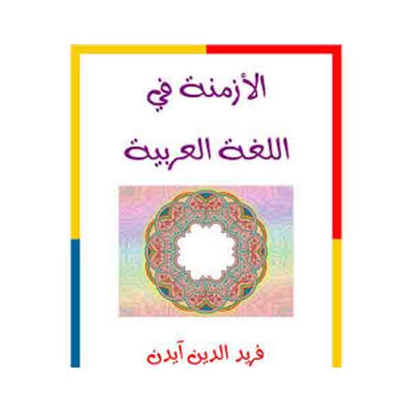 الازمنة في اللغة العربية