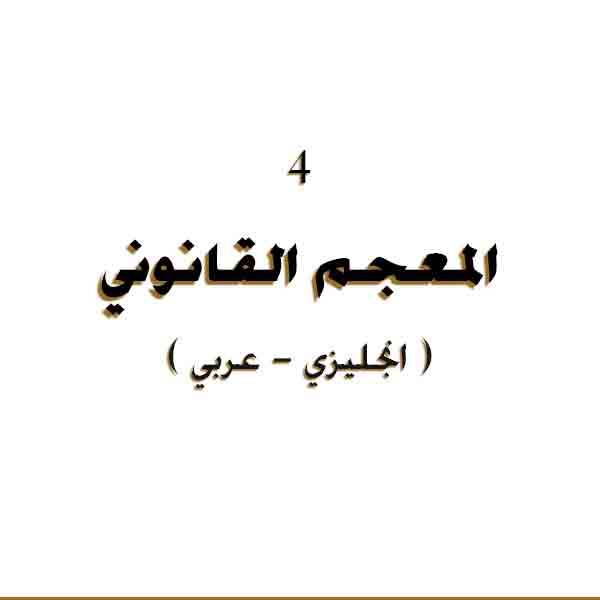 المعجم القانوني 4 ( عربي انجليزي ) Legal lexicon Arabic 4 pdf