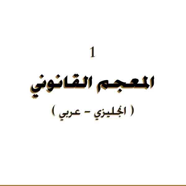  المعجم القانوني 1 ( عربي انجليزي ) Arabic English legal lexicon 1 pdf   	 	 