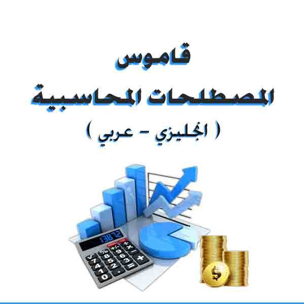 قاموس المصطلحات المحاسبية ( عربي-انجليزي ) Arabic-English accounting terminology