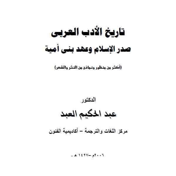  كتاب تاريخ الادب العربي صدر الاسلام وبني امية 