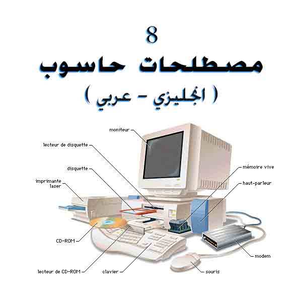 مصطلحات حاسوب 8 ( انجليزي عربي ) Computer Terms 8 English 8