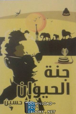  كتاب طه حسين ..جنة الحيوان