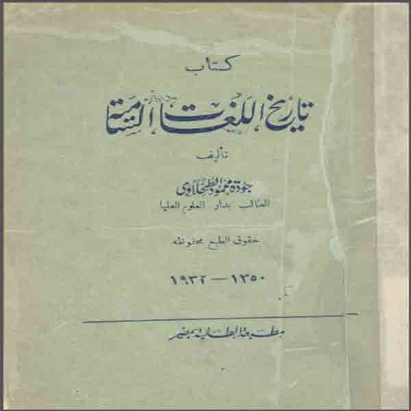 تاريخ اللغات السامية - جودة محمود الطحلاوي pdf