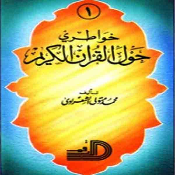 خواطري حول القرآن الكريم (تفسير الشعراوي)(الجزء الثاني)
