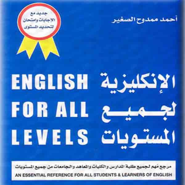 قواعد اللغة الانجليزية لجميع المستويات 