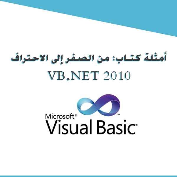 أمثلة كتاب: من الصفر إلى الاحتراف VB.NET 2010 