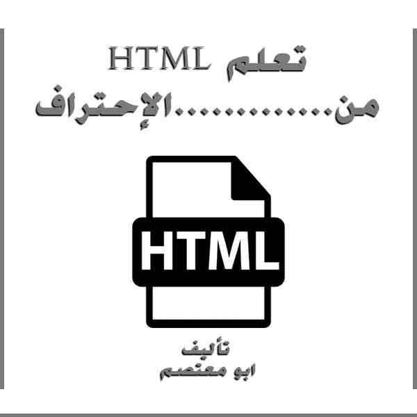 تعلم HTML   من.............الإحتراف 
