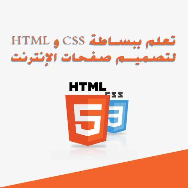 تعلم ببساطة HTML و CSS لتصميم صفحات الإنترنت
