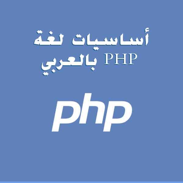 أساسيات لغة PHP بالعربي 