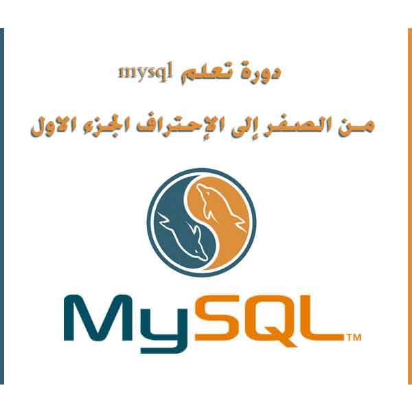 دورة تعلم mysql من الصفر إلى الإحتراف الجزء الاول 