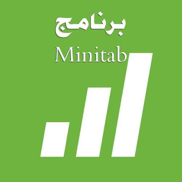 التحليل الإحصائي للبيانات باستخدام  برنامج Minitab  