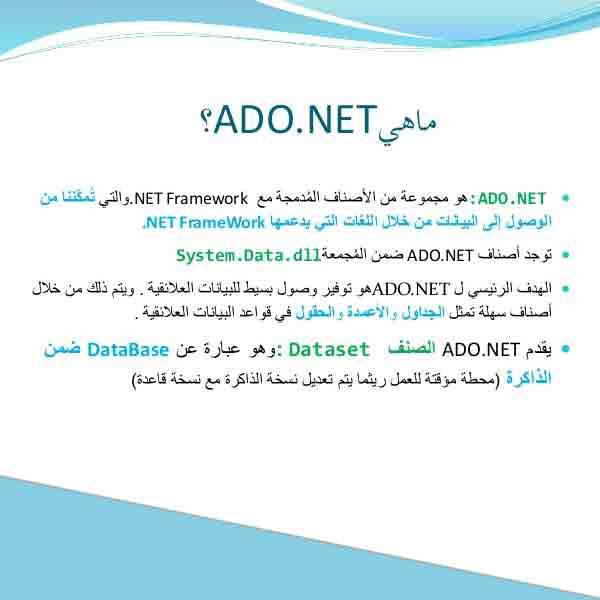 مقدمة الى منتج ADO.NET 