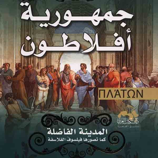كتاب جمهورية أفلاطون