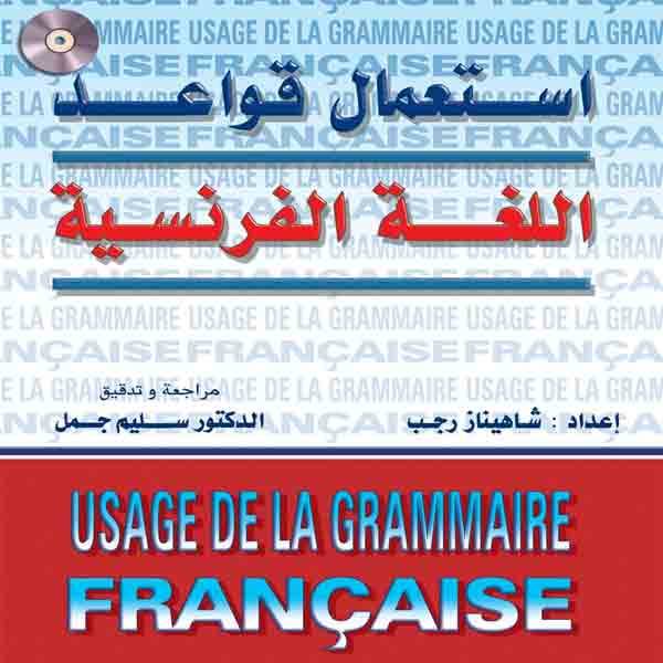 كتاب استعمال قواعد اللغه الفرنسيه